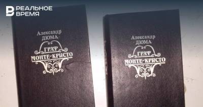 Александр Дюма - В СИЗО Бугульмы попытались пронести мобильные в книгах «Граф Монте-Кристо» - realnoevremya.ru - респ. Татарстан