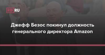 Джефф Безос - Джефф Безос покинул должность генерального директора Amazon - rb.ru