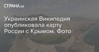 Украинская Википедия опубликовала карту России с Крымом. Фото - strana.ua - Россия - Украина - Крым