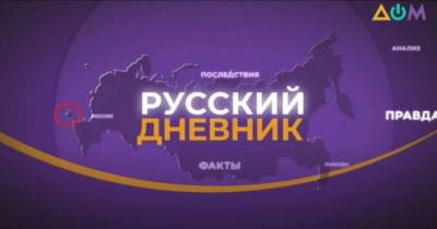 На государственном телеканале "Дом" объяснили карту с "российским" Крымом (видео) - focus.ua - Россия - Украина - Крым