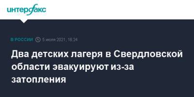 Евгений Куйвашев - Два детских лагеря в Свердловской области эвакуируют из-за затопления - interfax.ru - Москва - Свердловская обл.