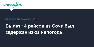 Вылет 14 рейсов из Сочи был задержан из-за непогоды - interfax.ru - Россия - Сочи - Краснодарский край