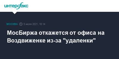 Юрий Денисов - МосБиржа откажется от офиса на Воздвиженке из-за "удаленки" - interfax.ru - Москва