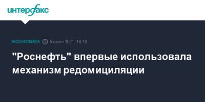 "Роснефть" впервые использовала механизм редомициляции - interfax.ru - Москва - Россия - Приморье край - Кипр - Калининградская обл.