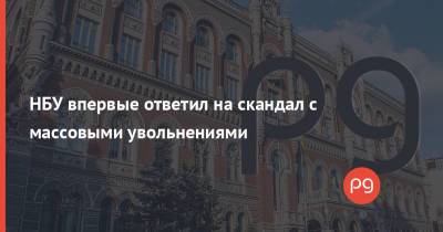 Дмитрий Сологуб - НБУ впервые ответил на скандал с массовыми увольнениями - thepage.ua - Украина