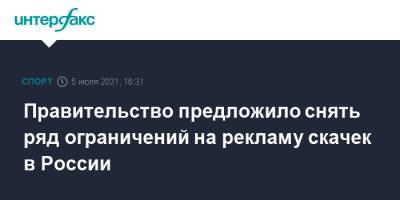 Правительство предложило снять ряд ограничений на рекламу скачек в России - sport-interfax.ru - Москва - Россия