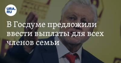 Сергей Миронов - В Госдуме предложили ввести выплаты для всех членов семьи - ura.news - Россия