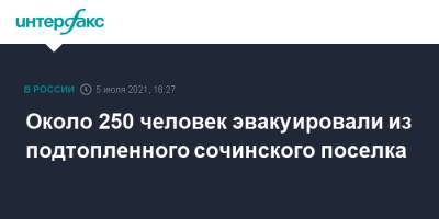 Алексей Копайгородский - Около 250 человек эвакуировали из подтопленного сочинского поселка - interfax.ru - Москва - Россия - Сочи