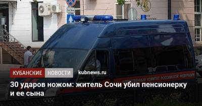 30 ударов ножом: житель Сочи убил пенсионерку и ее сына - kubnews.ru - Сочи - Краснодарский край - Следственный Комитет