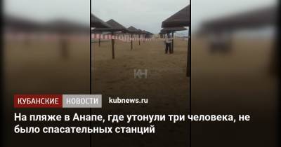 На пляже в Анапе, где утонули три человека, не было спасательных станций - kubnews.ru - Анапа - Краснодарский край - Тула - Следственный Комитет