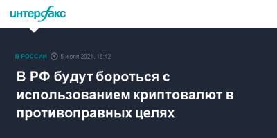 Александр Гребенкин - В РФ будут бороться с использованием криптовалют в противоправных целях - interfax.ru - Москва - Россия