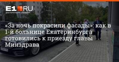 Евгений Куйвашев - Михаил Мишустин - Михаил Мурашко - «За ночь покрасили фасады»: как в 1-й больнице Екатеринбурга готовились к приезду главы Минздрава - e1.ru - Россия - Екатеринбург - Свердловская обл.