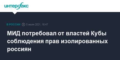МИД потребовал от властей Кубы соблюдения прав изолированных россиян - interfax.ru - Москва - Россия - Куба