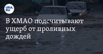 В ХМАО подсчитывают ущерб от проливных дождей. Видео - ura.news - Сургут - Югра - Нижневартовск - Нягань