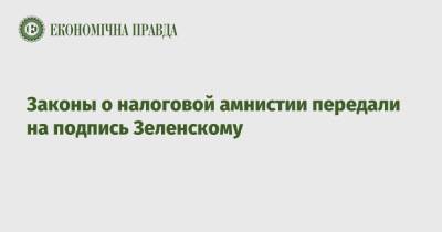 Дмитрий Разумков - Зеленский - Законы о налоговой амнистии передали на подпись Зеленскому - epravda.com.ua - Украина