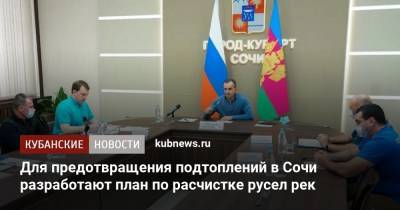 Вениамин Кондратьев - Для предотвращения подтоплений в Сочи разработают план по расчистке русел рек - kubnews.ru - Сочи - Краснодарский край