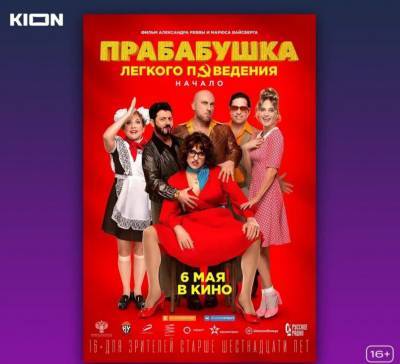 Комедия «Прабабушка легкого поведения. Начало» доступна для просмотра в KION - vgoroden.ru - Москва