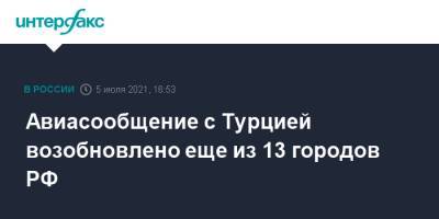 Авиасообщение с Турцией возобновлено еще из 13 городов РФ - interfax.ru - Москва - Россия - Сочи - Краснодар - Воронеж - Турция - Оренбург - Саратов - Тюмень - Барнаул - Нальчик - Анкара - Волгоград - Белгород - Стамбул - Южно-Сахалинск - Калуга - Липецк