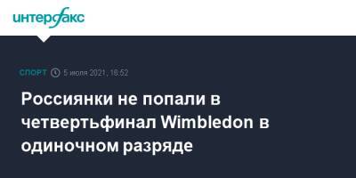 Каролина Плишкова - Людмила Самсонова - Россиянки не попали в четвертьфинал Wimbledon в одиночном разряде - sport-interfax.ru - Москва - Чехия