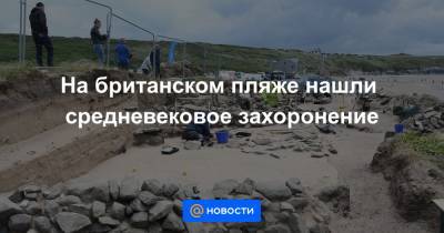 На британском пляже нашли средневековое захоронение - news.mail.ru