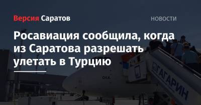 Росавиация сообщила, когда из Саратова разрешать улетать в Турцию - nversia.ru - Россия - Турция - Саратов
