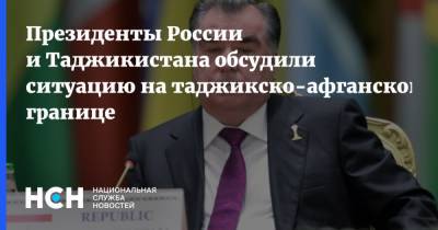 Владимир Путин - Эмомали Рахмон - Андрей Серенко - Президенты России и Таджикистана обсудили ситуацию на таджикско-афганской границе - nsn.fm - Россия - Таджикистан - Афганистан
