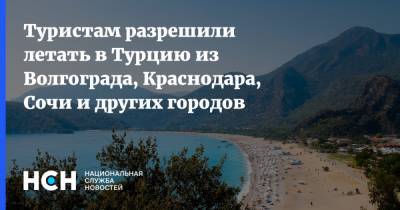 Туристам разрешили летать в Турцию из Волгограда, Краснодара, Сочи и других городов - nsn.fm - Россия - Сочи - Краснодар - Воронеж - Турция - Оренбург - Саратов - Тюмень - Барнаул - Нальчик - Анкара - Волгоград - Белгород - Стамбул - Южно-Сахалинск - Калуга - Липецк