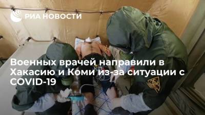 Военные врачи окажут помощь в лечении пациентов с COVID-19 в Хакасии и Коми - ria.ru - Россия - Екатеринбург - Новосибирск - респ. Коми - Алтайский край - Абакан - респ. Хакасия