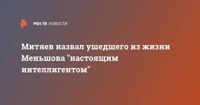 Владимир Меньшов - Митяев назвал ушедшего из жизни Меньшова "настоящим интеллигентом" - ren.tv - Россия