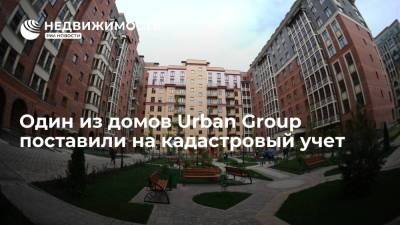 Один из домов Urban Group поставили на кадастровый учет - realty.ria.ru - Москва - Россия - Московская обл. - Строительство