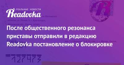 После общественного резонанса приставы отправили в редакцию Readovka постановление о блокировке - readovka.ru - Россия