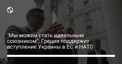 Дмитрий Кулебой - "Мы можем стать идеальным союзником". Греция поддержит вступление Украины в ЕС и НАТО - liga.net - Украина - Греция