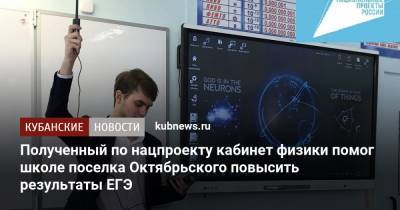 Полученный по нацпроекту кабинет физики помог школе поселка Октябрьского повысить результаты ЕГЭ - kubnews.ru - Краснодарский край