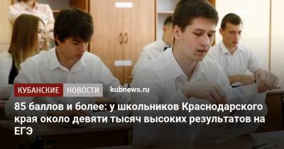 85 баллов и более: у школьников Краснодарского края около девяти тысяч высоких результатов на ЕГЭ - kubnews.ru - Краснодарский край - район Темрюкский - район Северский