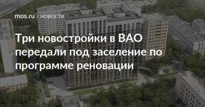 Сергей Левкин - Три новостройки в ВАО передали под заселение по программе реновации - mos.ru - Москва - район Перово - Жители
