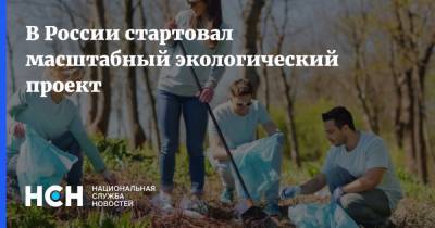 Дмитрий Кобылкин - В России стартовал масштабный экологический проект - nsn.fm - Россия - Экология