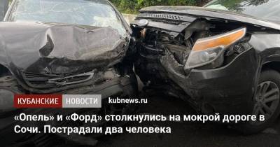 «Опель» и «Форд» столкнулись на мокрой дороге в Сочи. Пострадали два человека - kubnews.ru - Россия - Сочи - Краснодарский край - Апсны