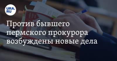 Против бывшего пермского прокурора возбуждены новые дела - ura.news - Россия - Пермь - Пермский край