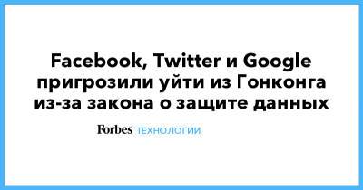 Facebook, Twitter и Google пригрозили уйти из Гонконга из-за закона о защите данных - forbes.ru - Гонконг - Гонконг - Twitter