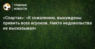 Антон Фетисов - Евгений Мележиков - «Спартак»: «К сожалению, вынуждены привить всех игроков. Никто недовольства не высказывал» - bombardir.ru - Москва