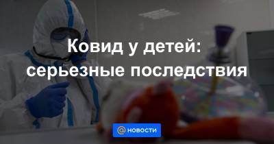 Ковид у детей: серьезные последствия - news.mail.ru - Англия