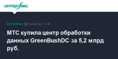 МТС купила центр обработки данных GreenBushDC за 5,2 млрд руб. - interfax.ru - Москва - Зеленоград - Люксембург
