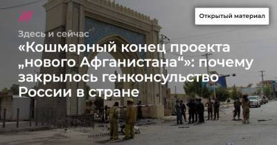 «Кошмарный конец проекта „нового Афганистана“»: почему закрылось генконсульство России в стране - tvrain.ru - Россия - США - Афганистан