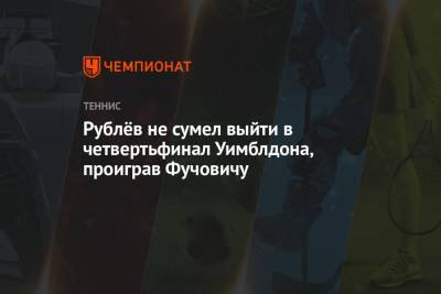 Андрей Рублев - Новак Джокович - Мартон Фучович - Рублёв не сумел выйти в четвертьфинал Уимблдона, проиграв Фучовичу - championat.com - Россия - Венгрия