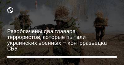 Разоблачены два главаря террористов, которые пытали украинских военных – контрразведка СБУ - liga.net - Украина - Донецкая обл.