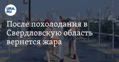 После похолодания в Свердловскую область вернется жара - ura.news - Россия - Екатеринбург - Свердловская обл. - Уральск