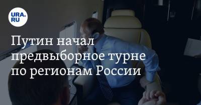Владимир Путин - Дмитрий Песков - Путин начал предвыборное турне по регионам России - ura.news - Россия - Кемеровская обл. - Нижний Новгород