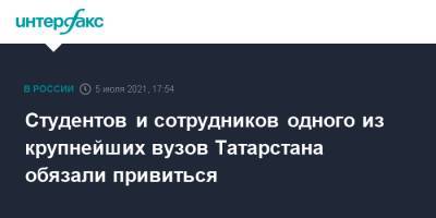 Студентов и преподавателей одного из крупнейших вузов Татарстана обязали сделать прививку - interfax.ru - Москва - Россия - респ. Татарстан - Казань