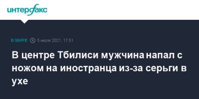 В центре Тбилиси мужчина напал с ножом на иностранца из-за серьги в ухе - interfax.ru - Москва - Грузия - Тбилиси