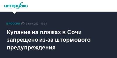 Вениамин Кондратьев - Купание на пляжах в Сочи запрещено из-за штормового предупреждения - interfax.ru - Москва - Россия - Сочи - Краснодарский край